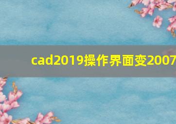 cad2019操作界面变2007