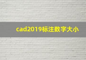 cad2019标注数字大小