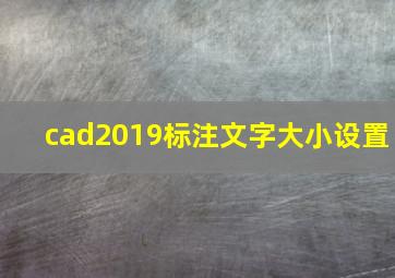 cad2019标注文字大小设置