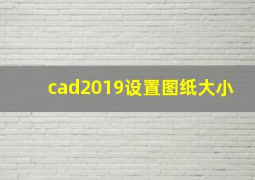 cad2019设置图纸大小