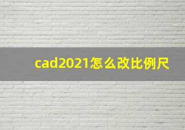 cad2021怎么改比例尺