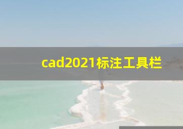 cad2021标注工具栏