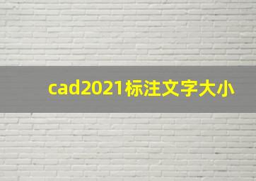 cad2021标注文字大小