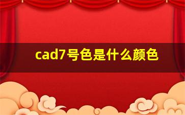 cad7号色是什么颜色