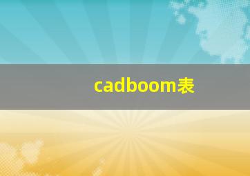 cadboom表