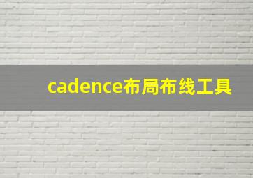 cadence布局布线工具