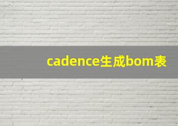 cadence生成bom表