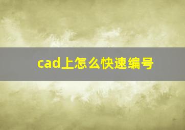 cad上怎么快速编号