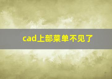 cad上部菜单不见了