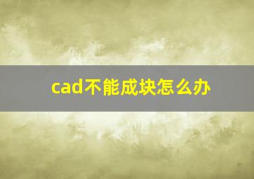 cad不能成块怎么办