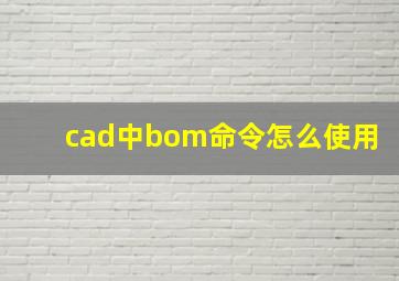 cad中bom命令怎么使用