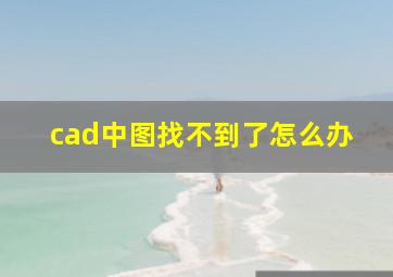 cad中图找不到了怎么办