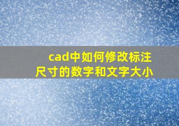 cad中如何修改标注尺寸的数字和文字大小