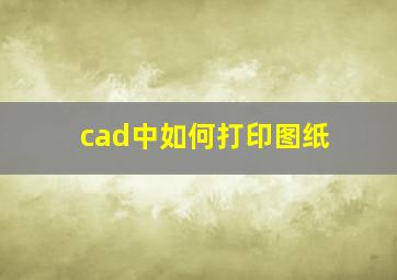 cad中如何打印图纸