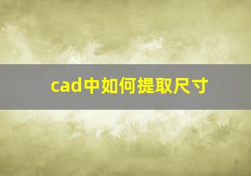 cad中如何提取尺寸