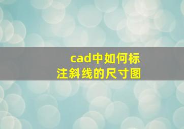 cad中如何标注斜线的尺寸图