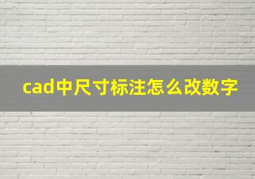 cad中尺寸标注怎么改数字