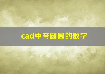 cad中带圆圈的数字