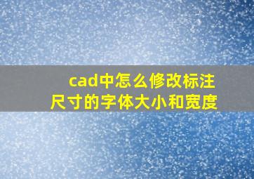 cad中怎么修改标注尺寸的字体大小和宽度