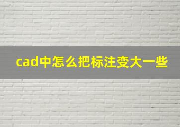 cad中怎么把标注变大一些