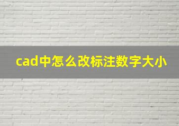 cad中怎么改标注数字大小