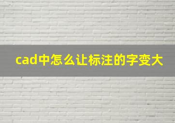 cad中怎么让标注的字变大