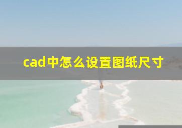 cad中怎么设置图纸尺寸