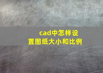 cad中怎样设置图纸大小和比例