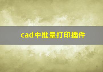 cad中批量打印插件