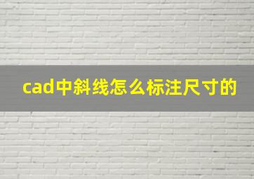 cad中斜线怎么标注尺寸的