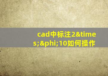 cad中标注2×φ10如何操作