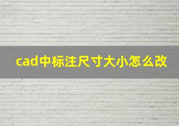 cad中标注尺寸大小怎么改