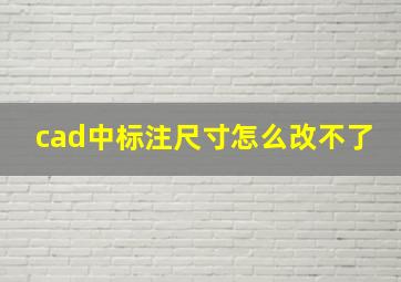 cad中标注尺寸怎么改不了