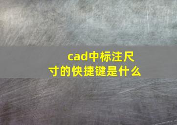 cad中标注尺寸的快捷键是什么