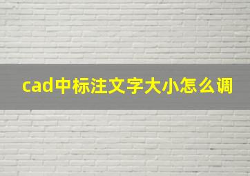 cad中标注文字大小怎么调