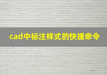 cad中标注样式的快捷命令