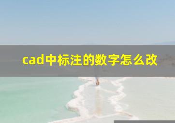 cad中标注的数字怎么改