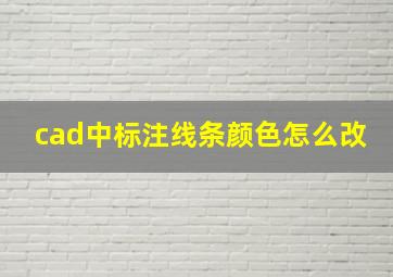 cad中标注线条颜色怎么改