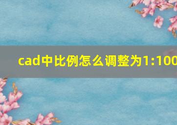 cad中比例怎么调整为1:100