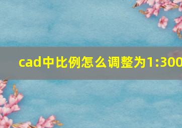 cad中比例怎么调整为1:300