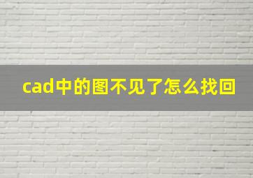 cad中的图不见了怎么找回