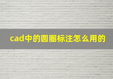 cad中的圆圈标注怎么用的