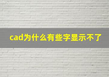 cad为什么有些字显示不了