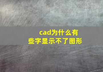 cad为什么有些字显示不了图形