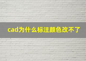 cad为什么标注颜色改不了