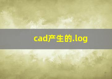 cad产生的.log