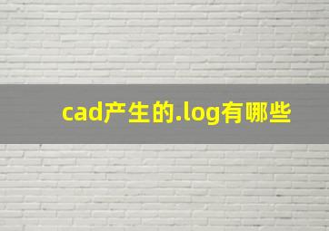 cad产生的.log有哪些