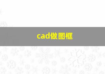 cad做图框