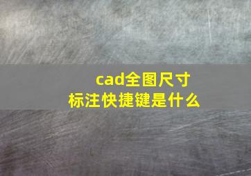 cad全图尺寸标注快捷键是什么