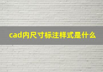 cad内尺寸标注样式是什么